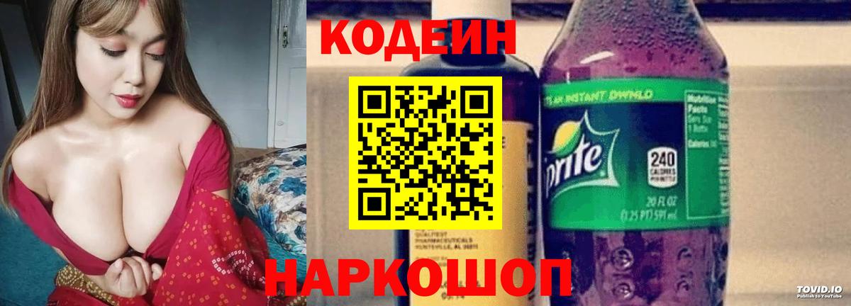 Codein Purple Drank  Вход с VPN  Кодеиновый сироп Lean Purple Drank  Баксан 